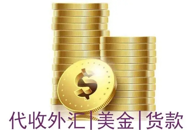 福建代收美金货款现汇买入价结算