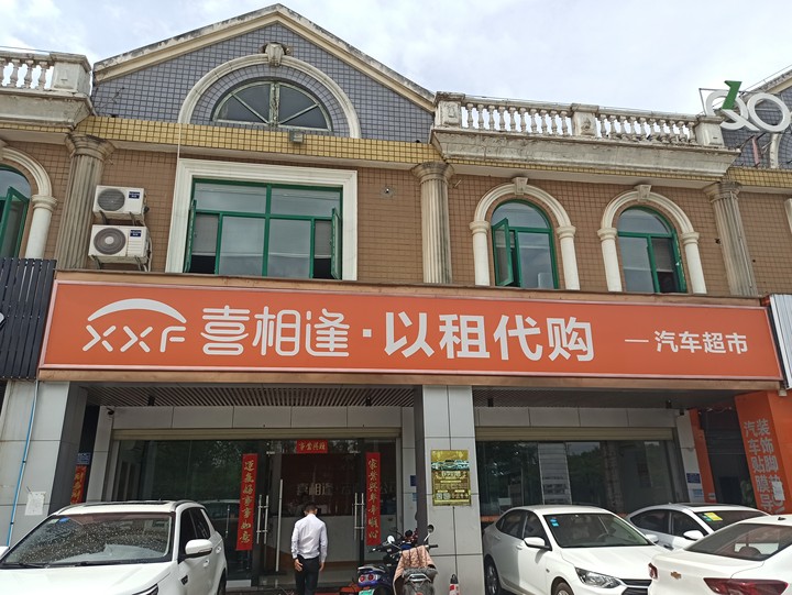 喜相逢汽车不审核资质当天办理提车