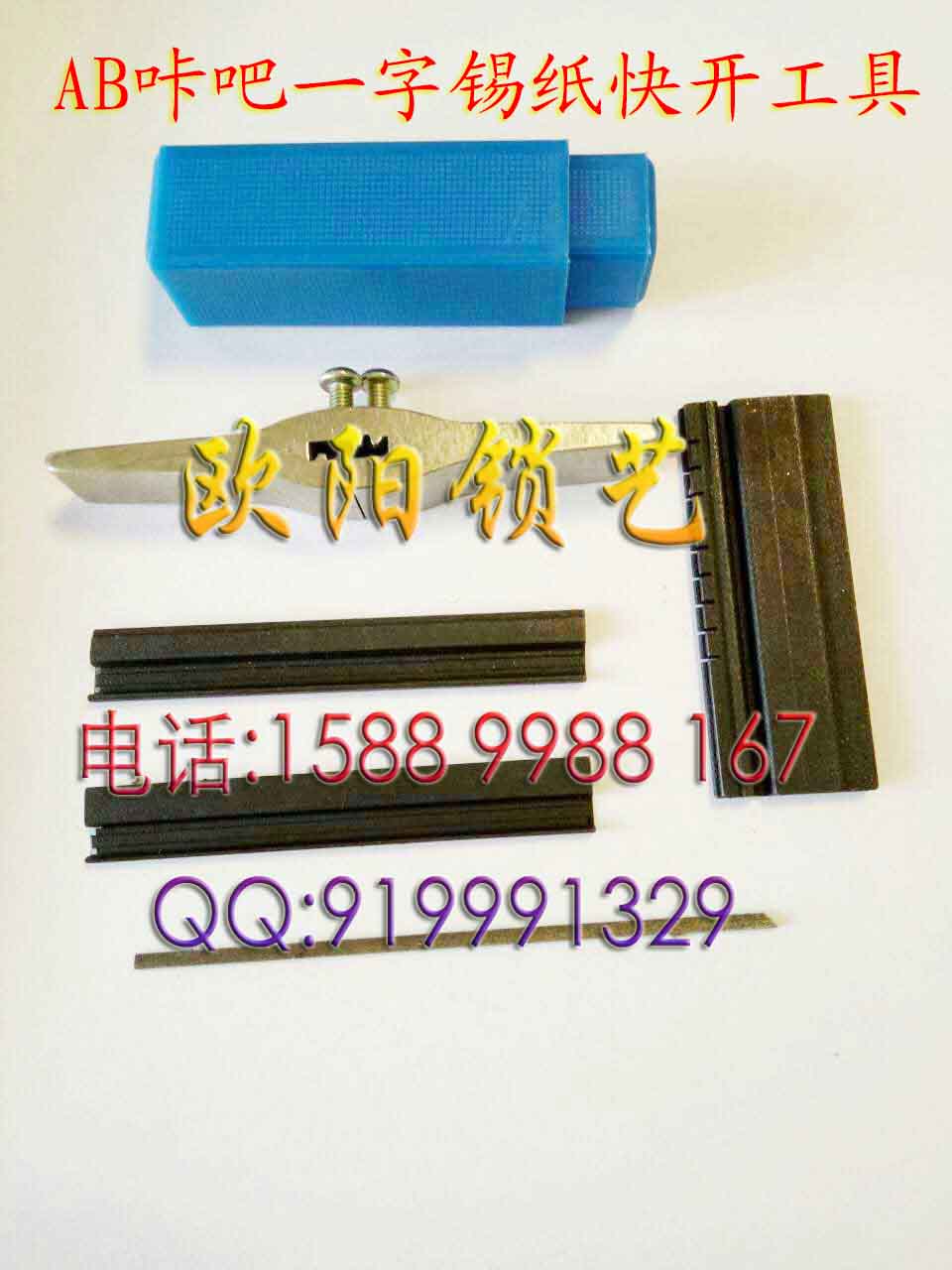 AB咔吧一字锡纸快开工具.jpg