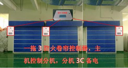 一托三防火卷帘控制器