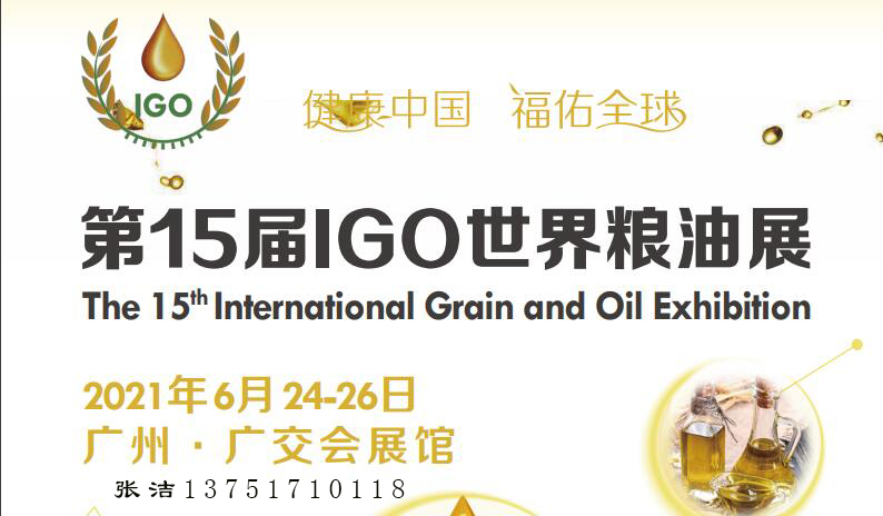 2021广州食用油展览会