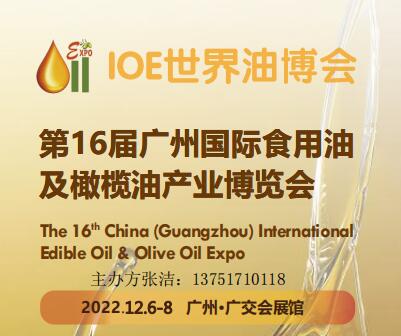 2022广州食用油产业博览会 12月6日召开