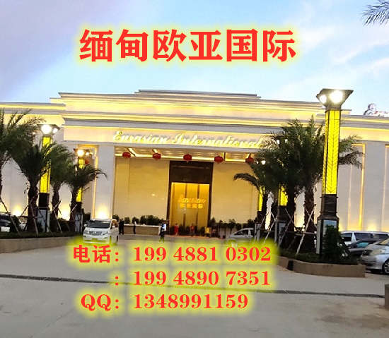 缅甸欧亚国际点击开户联系方式：