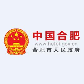 合肥市人民政府