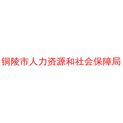 铜陵市人力资源和社会保障局