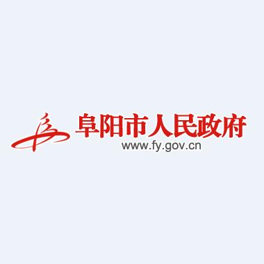 阜阳市人民政府