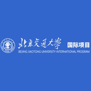 北京交大留学服务中心